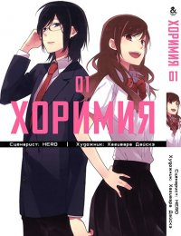 Хоримия. Том 1 / Horimiya