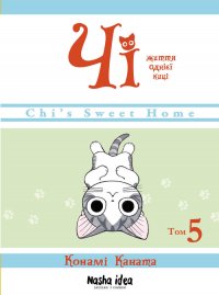 Чі. Життя однієї киці. Книга 5