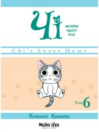 Чі. Життя однієї киці. Книга 6
