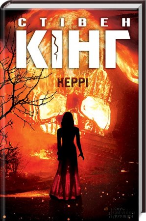Стівен Кінг. Керрі