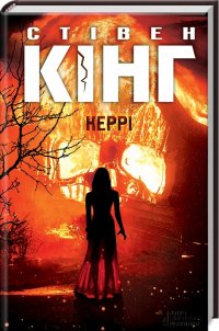 Стівен Кінг. Керрі