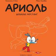 Ариоль. Шевалье Мустанг - Ариоль. Шевалье Мустанг