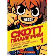 Скотт Пилигрим. Том 1. Скотт Пилигрим и его прекрасная маленькая жизнь - Скотт Пилигрим. Том 1. Скотт Пилигрим и его прекрасная маленькая жизнь