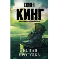 Долгая Прогулка. Стивен Кинг - Долгая Прогулка. Стивен Кинг