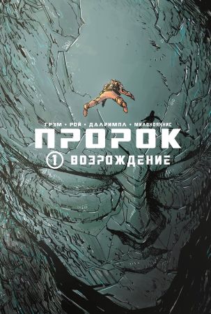 Пророк. Том 1. Возрождение