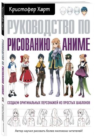 Кристофер Харт. Руководство по рисованию аниме