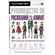 Кристофер Харт. Руководство по рисованию аниме - Кристофер Харт. Руководство по рисованию аниме