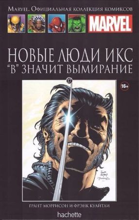 Официальная коллекция комиксов Marvel. Том 17. Новые Люди Икс. «В» значит Вымирание