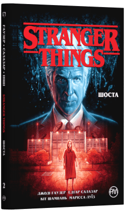 Stranger Things. Шоста. Книга 2