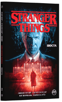 Stranger Things. Шоста. Книга 2