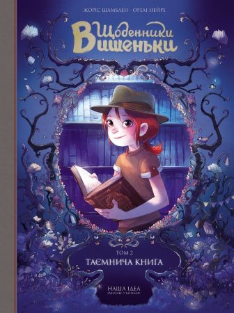 Щоденники Вишеньки. Таємнича книга. Том 2