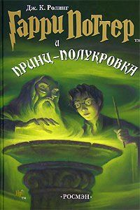 Джоан Роулинг. Гарри Поттер и Принц-полукровка