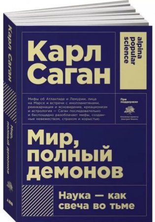 Мир, полный демонов. Наука - как свеча во тьме (Карл Саган)