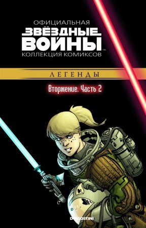 Звёздные войны. Официальная коллекция комиксов. Том 38. Вторжение. Часть 2