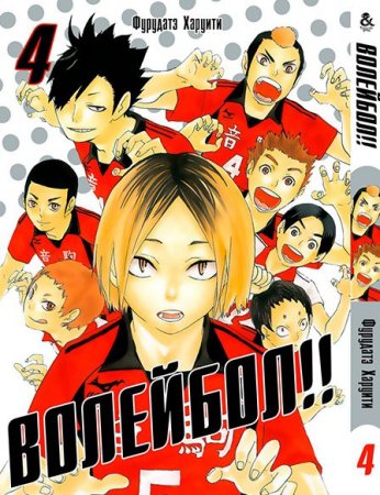 Волейбол!! Том 4 / Haikyuu!!