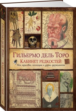 Гильермо Дель Торо. Кабинет редкостей. Мои зарисовки, коллекции и другие одержимости