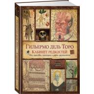 Гильермо Дель Торо. Кабинет редкостей. Мои зарисовки, коллекции и другие одержимости - Гильермо Дель Торо. Кабинет редкостей. Мои зарисовки, коллекции и другие одержимости