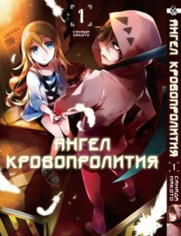 Ангел кровопролития. Том 1 / Satsuriku no Tenshi