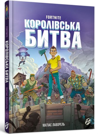 FORTNITE. Королівська битва. Книга 1