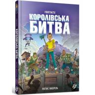 FORTNITE. Королівська битва. Книга 1 - FORTNITE. Королівська битва. Книга 1