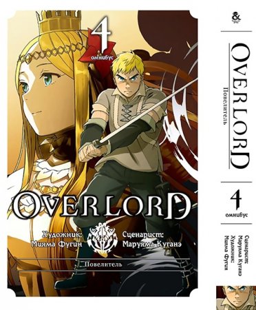 Повелитель. Омнибус. Том 4 / Overlord