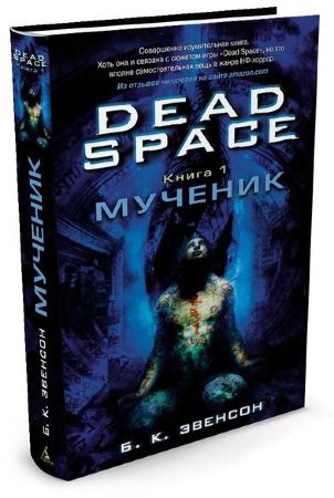 Dead Space. Книга 1. Мученик