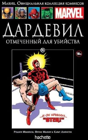 Официальная коллекция комиксов Marvel. Том 86. Дардевил. Отмеченный для убийства