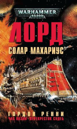 Warhammer 40000. Лорд Солар Махариус