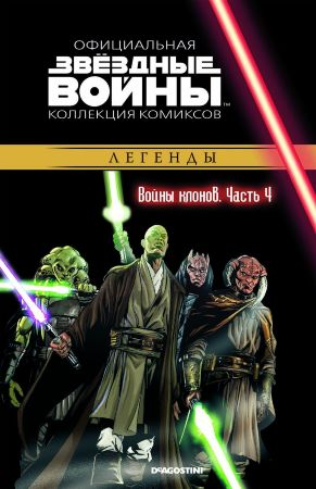 Звёздные войны. Официальная коллекция комиксов. Том 16. Войны клонов. Часть 4