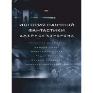 История научной фантастики Джеймса Кэмерона - История научной фантастики Джеймса Кэмерона