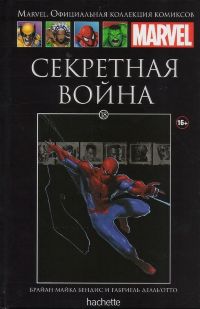 Официальная коллекция комиксов Marvel. Том 18. Секретная Война