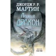 Джордж Мартин. Ледяной Дракон - Джордж Мартин. Ледяной Дракон