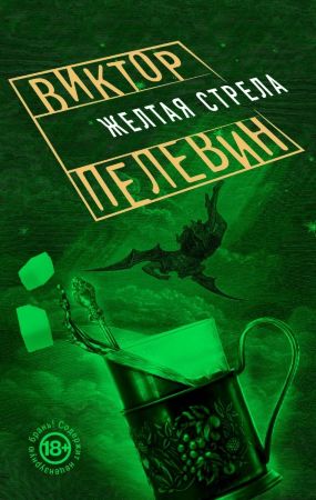 Виктор Пелевин. Желтая стрела