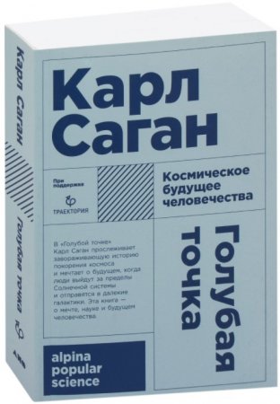 Голубая точка. Космическое будущее человечества (Карл Саган)