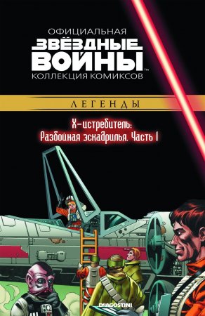 Звёздные войны. Официальная коллекция комиксов. Том 39. Х-истребитель: Разбойная эскадрилья. Часть 1