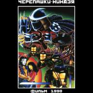 Черепашки-Ниндзя. Фильм 1990 - Черепашки-Ниндзя. Фильм 1990