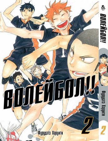 Волейбол!! Том 2 / Haikyuu!!