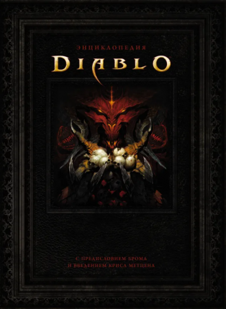 Энциклопедия Diablo