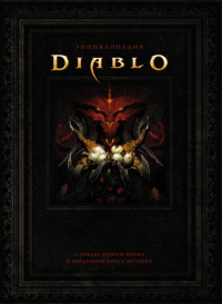 Энциклопедия Diablo