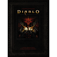 Энциклопедия Diablo - Энциклопедия Diablo