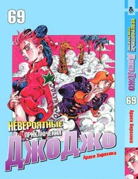 Невероятное приключение ДжоДжо. Часть 6. Каменный океан. Том 69 / JoJo's Bizarre Adventure