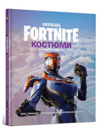 FORTNITE Official. Костюми. Колекційне видання