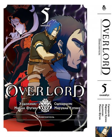 Повелитель. Омнибус. Том 5 / Overlord