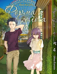 Форма голоса. Том 4 / Koe no Katachi