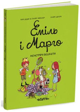 Еміль і Марго. Монстрячі бешкети