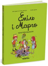 Еміль і Марго. Монстрячі бешкети