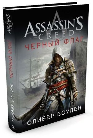Assassin's Creed. Черный флаг