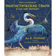 Фантастические твари и где они обитают (Иллюстрированное издание) - Фантастические твари и где они обитают (Иллюстрированное издание)