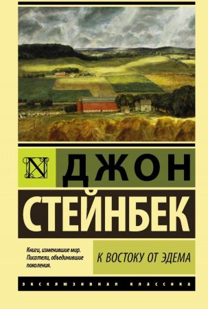 Джон Стейнбек. К востоку от Эдема (эксклюзивная классика)