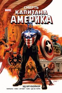Капитан Америка. Полное издание. Том 3. Смерть Капитана Америка